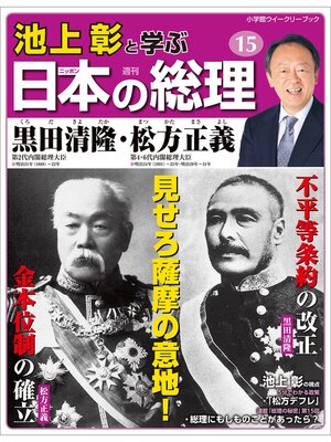 cover image of 池上彰と学ぶ日本の総理　第15号　黒田清隆／松方正義